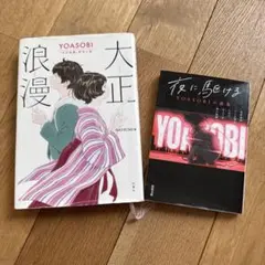 YOASOBI 小説集 大正浪漫 夜に駆ける 2冊セット