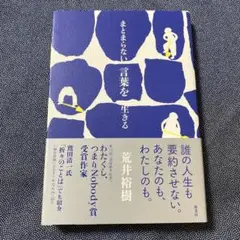 まとまらない言葉を生きる
