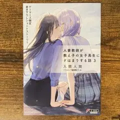 人妻教師が教え子の女子高生にドはまりする話 3 ゲーマーズ特典ブックレット