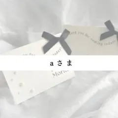 【aさま専用】リボン 席札＆投票用紙