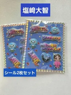 M!LK 塩﨑大智◇シャカレボ ぷくぷくシール 2枚セット
