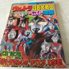 ウルトラ38大戦士ベスト図鑑