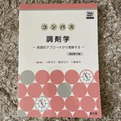 コンパス 調剤学 改訂第3版