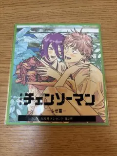 映画 チェンソーマン レゼ篇 入場者特典　第2弾 ミニ色紙 新品未開封