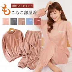 ふわふわ ルームウェア 上下セット フリー パジャマ ルームウェア ピンク