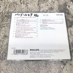 パコ・デ・ルシア 「魂 第4集」 CD　0453