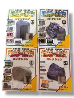 2026年最新】ディアゴスティーニ地球の鉱物コレクションの人気アイテム