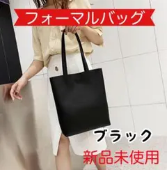 卒業式 入学式 トートバッグ サブバッグ ショルダー フォーマル ブラック