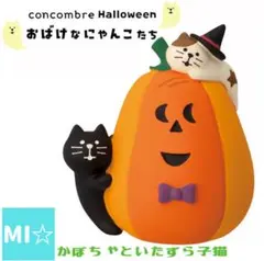 デコレ　コンコンブル　おばけなにゃんこたち　かぼちゃといたずら子猫