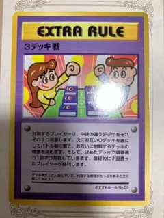 ポケモンカード 旧裏 エクストラルール 3デッキ戦 トレーナーカード