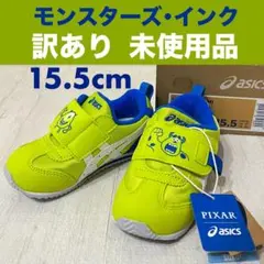 【訳あり新品】アシックス　スクスクアイダホ　モンスターズインク15.5cm男の子