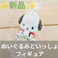 【新品】サンリオキャラクターズ ぬいぐるみといっしょフィギュア ポチャッコ