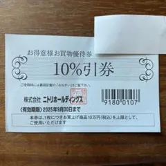 最大1万円オフ！ニトリ お得意様お買い物優待券 2025/9/30まで