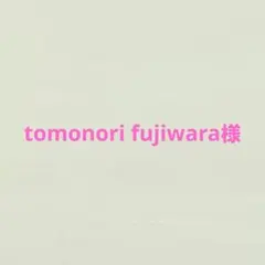 tomonori fujiwara様専用
