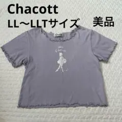 Chacott カットソー ジュニアサイズLL〜LLTサイズ 美品 バレエのサムネイル