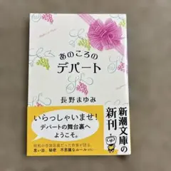 あのころのデパート 長野まゆみ 新潮文庫