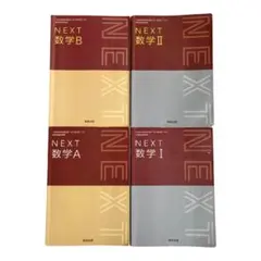 NEXT 数学 I II A B 4冊セット 共通テスト対策 即学習OK