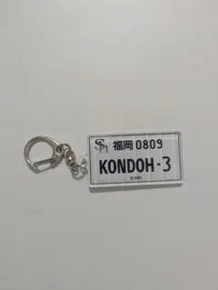 福岡ソフトバンクホークス　ナンバープレート風キーホルダー　近藤健介のサムネイル