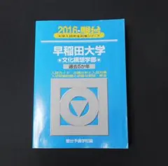 2026年最新】早稲田 青本の人気アイテム - メルカリ