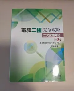 2026年最新】電験二種完全攻略の人気アイテム - メルカリ