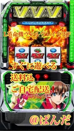スマスロ実機【L革命機ヴァルヴレイヴ2】すぐに遊べる❗️送料込❗️のサムネイル