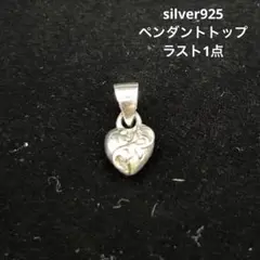 ラスト一点silver925 ペンダント 唐草 ハート トップ 純銀