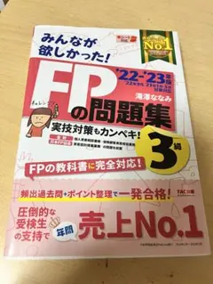 2022―2023年版 みんなが欲しかった! FPの問題集3級