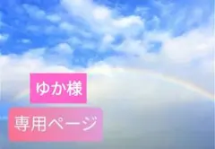 ゆか様専用ページです✩.*˚