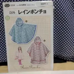 型紙こども男女　こどもレインポンチョ