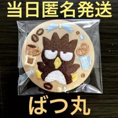 サンリオキャラクターズビスケット3 刺繍缶バッジ ばつ丸
