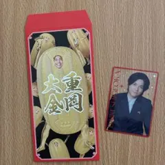 重岡大毅　男前カード　笑倍繁盛袋　WESTA