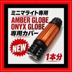 ⑤ミニマライト　グローブ専用　アンバー　オニキス用1本分　ゴールゼロのサムネイル