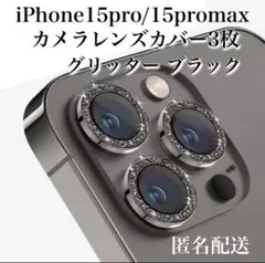 iPhone15pro/15promax用レンズカバー3枚 グリッター ブラック