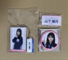 山下瞳月 ローソン 缶バッジ アクリルキーホルダー 3点セット 櫻坂46 ①