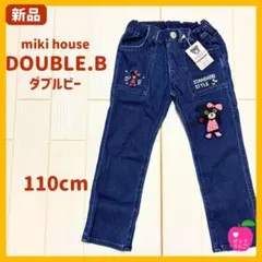 【DOUBLE.B】新品タグ付き　ジーンズ　ロングパンツ 110cm