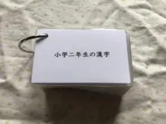 小学生二年生の漢字カード