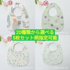 10枚1600円大人気　防水スタイ　よだれかけ　5枚セット　柄指定可能