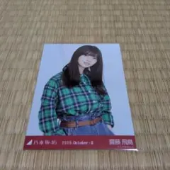 乃木坂46 齋藤飛鳥 生写真 ネルシャツのサムネイル