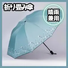 残り1点　ブルー 折り畳み傘 晴雨兼用 折りたたみ傘 梅雨 日傘 傘 紫外線