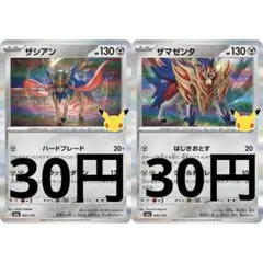 ザシアン ザマゼンタ 30th