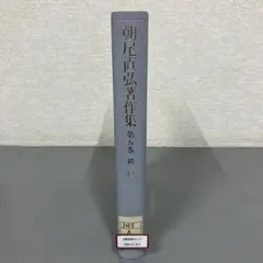 【中古本】朝尾直弘著作集 第二巻 中古本】朝尾直弘著作集 第二巻 - メルカリ