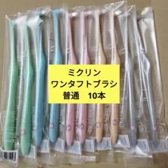 ミクリンワンタフトブラシ　普通　10本