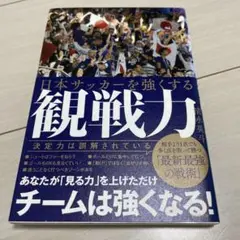 新品 日本サッカーを強くする観戦