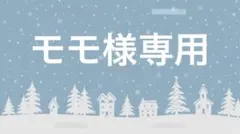 モモ様専用出品