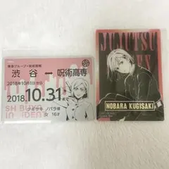 【呪術廻戦】特典 釘崎野薔薇セット