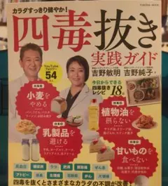 四毒抜きのすすめ 実践ガイド 「小麦・植物油・乳製品・甘いもの」をやめて不調が…