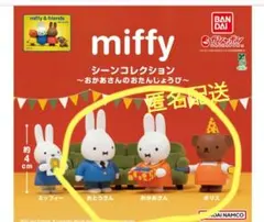 ミッフィー シーンコレクション　おかあさんのたんじょうび②