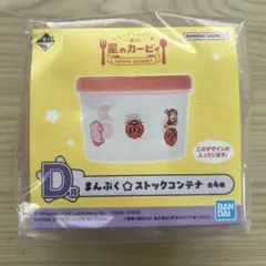 一番くじ 星のカービィ D賞 まんぷくストックコンテナ