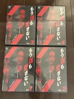 もう誰も愛さない DVD 全巻セット