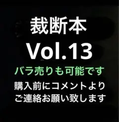 裁断済み　マンガ　Vol.13